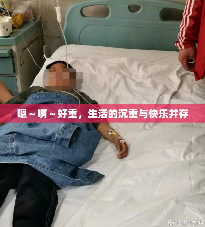 嗯～啊～好重，生活的沉重与快乐并存