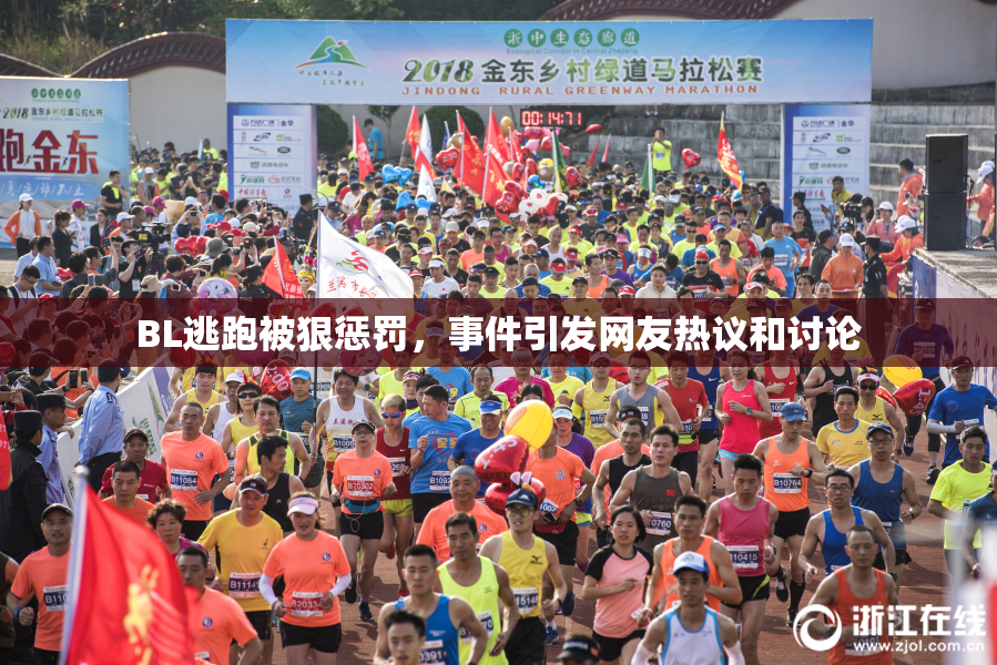 BL逃跑被狠惩罚，事件引发网友热议和讨论