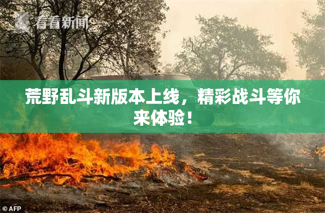 荒野乱斗新版本上线，精彩战斗等你来体验！