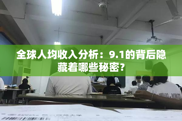 全球人均收入分析：9.1的背后隐藏着哪些秘密？