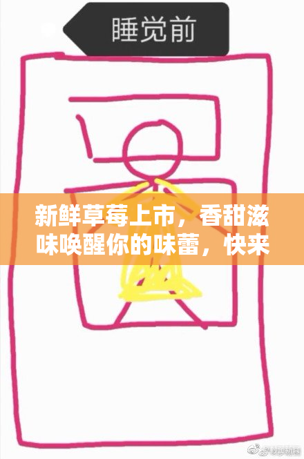 新鲜草莓上市，香甜滋味唤醒你的味蕾，快来品尝吧！