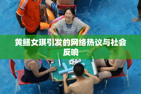 黄鳝女琪引发的网络热议与社会反响
