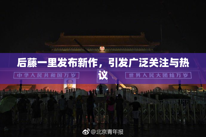 后藤一里发布新作，引发广泛关注与热议