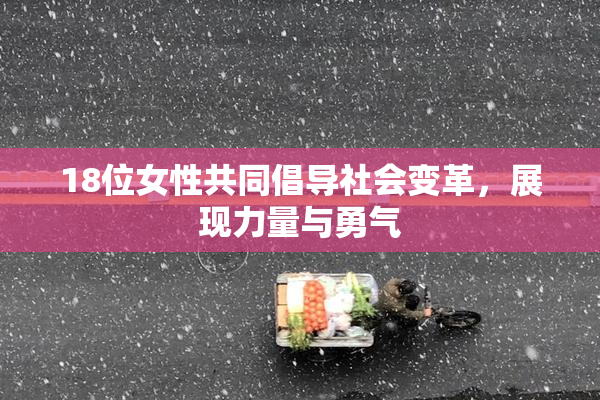 18位女性共同倡导社会变革，展现力量与勇气