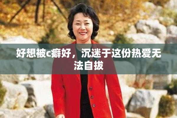 好想被c癖好，沉迷于这份热爱无法自拔