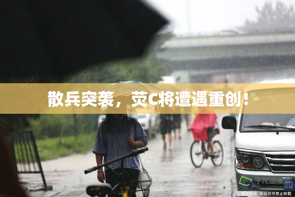 散兵突袭，荧C将遭遇重创！