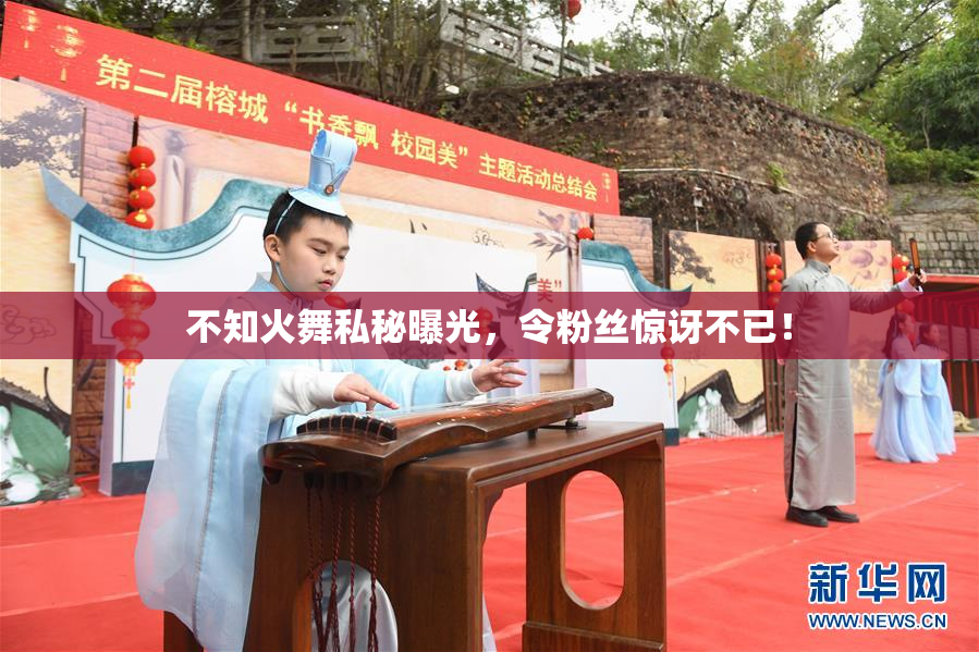 不知火舞私秘曝光，令粉丝惊讶不已！