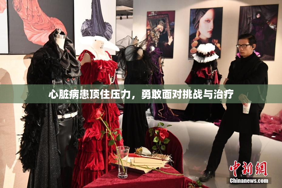 心脏病患顶住压力，勇敢面对挑战与治疗