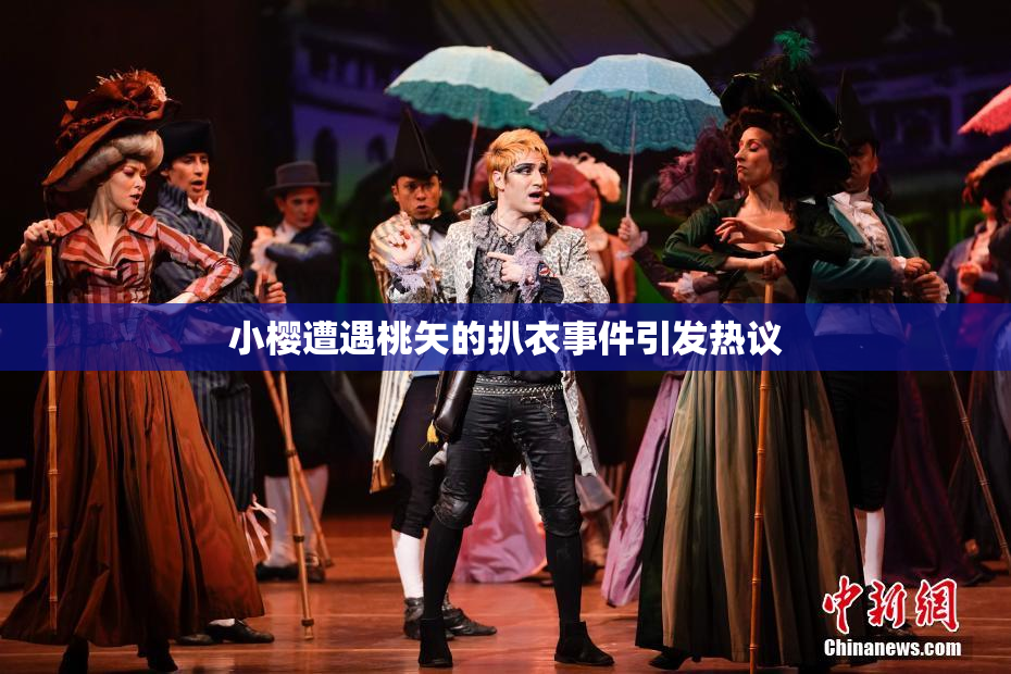 小樱遭遇桃矢的扒衣事件引发热议
