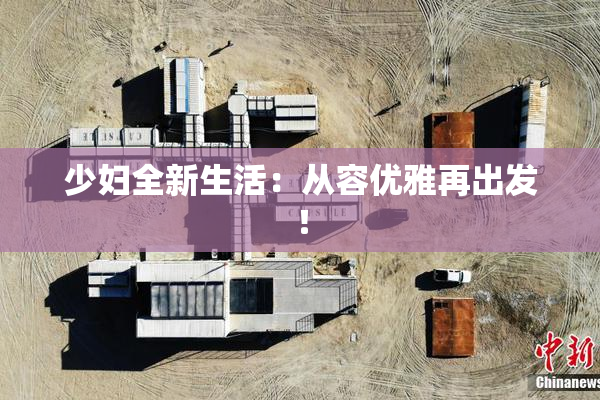 少妇全新生活：从容优雅再出发！