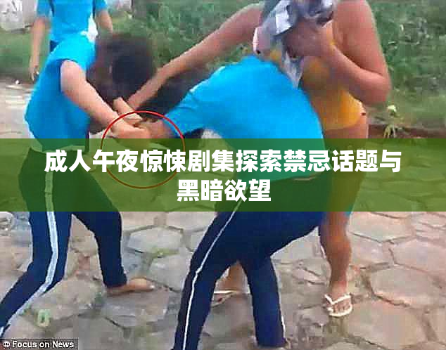 成人午夜惊悚剧集探索禁忌话题与黑暗欲望