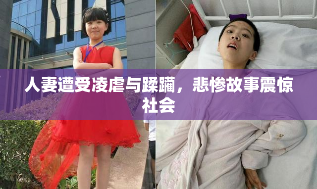 人妻遭受凌虐与蹂躏，悲惨故事震惊社会