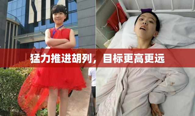 猛力推进胡列，目标更高更远