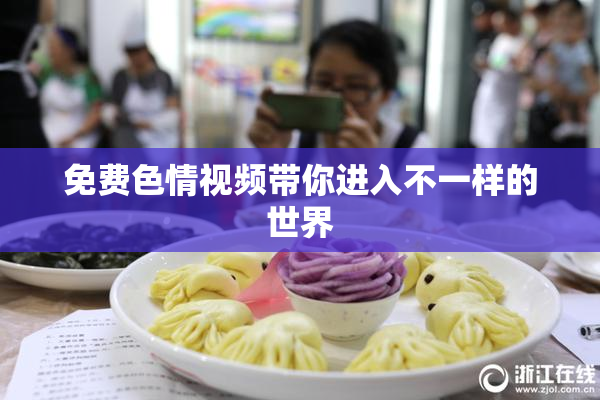 免费色情视频带你进入不一样的世界