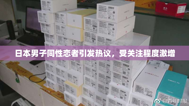 日本男子同性恋者引发热议，受关注程度激增