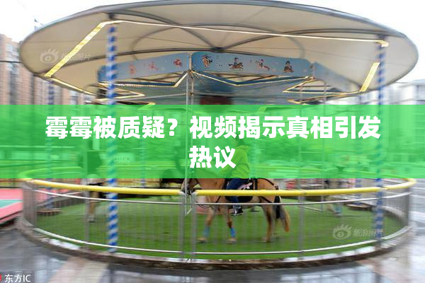 霉霉被质疑？视频揭示真相引发热议
