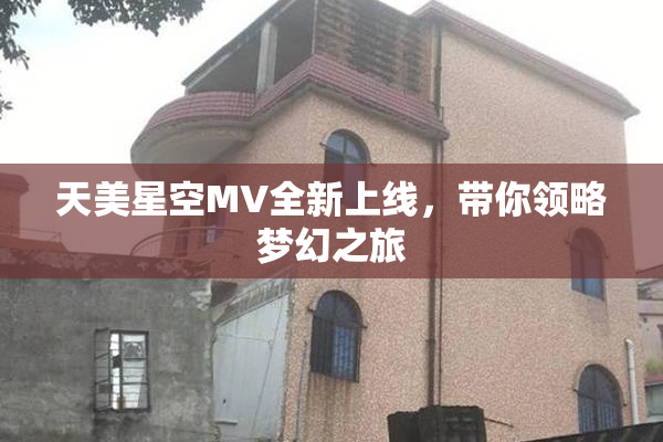 天美星空MV全新上线，带你领略梦幻之旅
