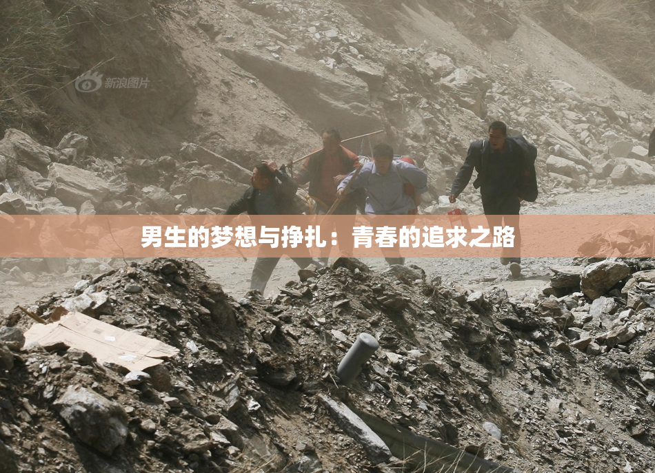 男生的梦想与挣扎：青春的追求之路