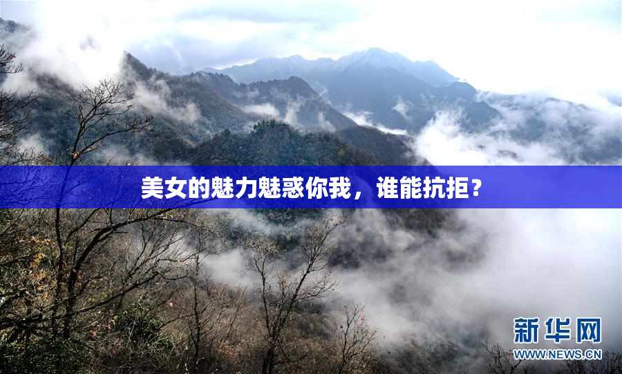 美女的魅力魅惑你我，谁能抗拒？