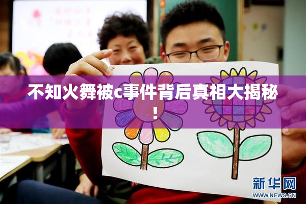 不知火舞被c事件背后真相大揭秘！