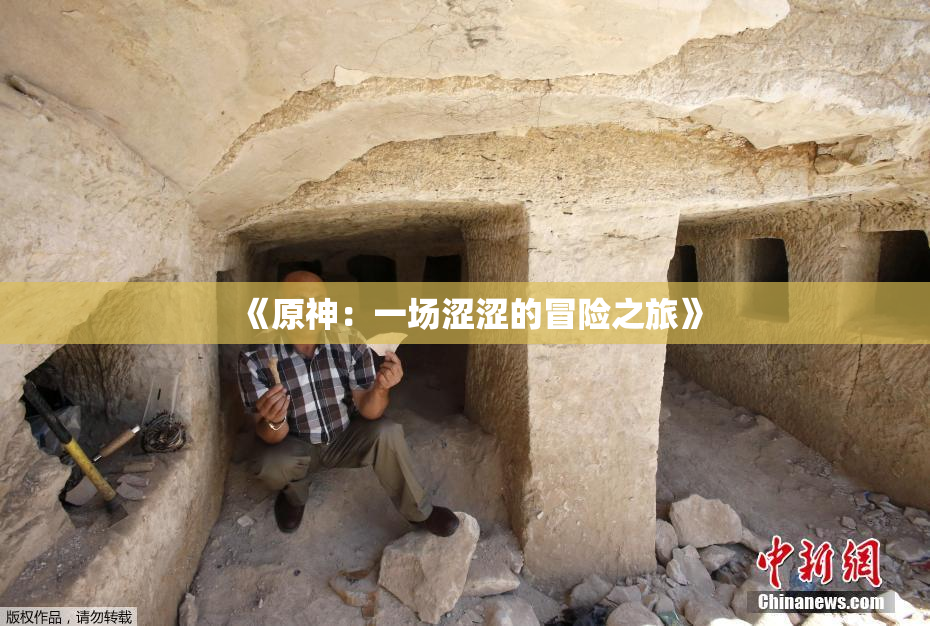 《原神：一场涩涩的冒险之旅》