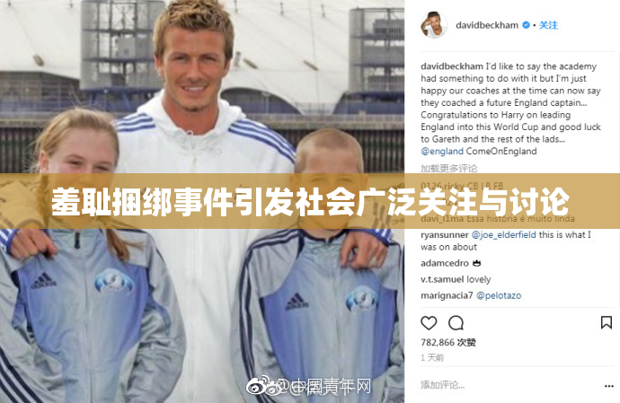 羞耻捆绑事件引发社会广泛关注与讨论