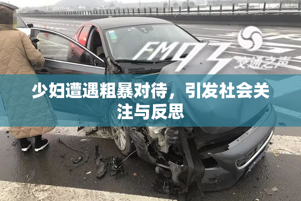少妇遭遇粗暴对待，引发社会关注与反思