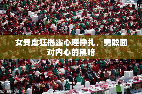 女受虐狂揭露心理挣扎，勇敢面对内心的黑暗
