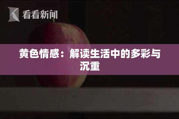 黄色情感：解读生活中的多彩与沉重