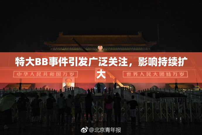 特大BB事件引发广泛关注，影响持续扩大