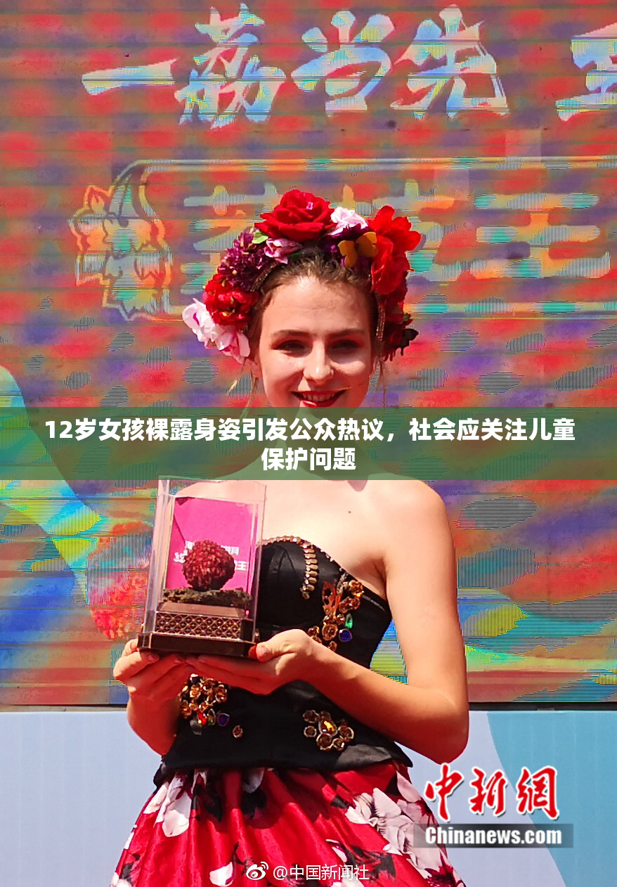12岁女孩裸露身姿引发公众热议，社会应关注儿童保护问题