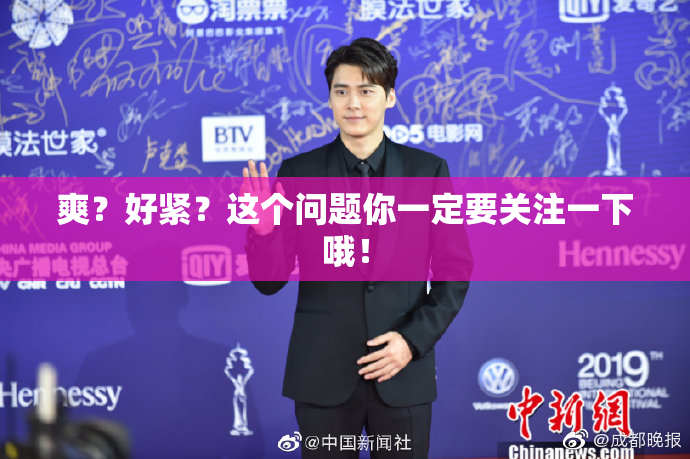 爽？好紧？这个问题你一定要关注一下哦！