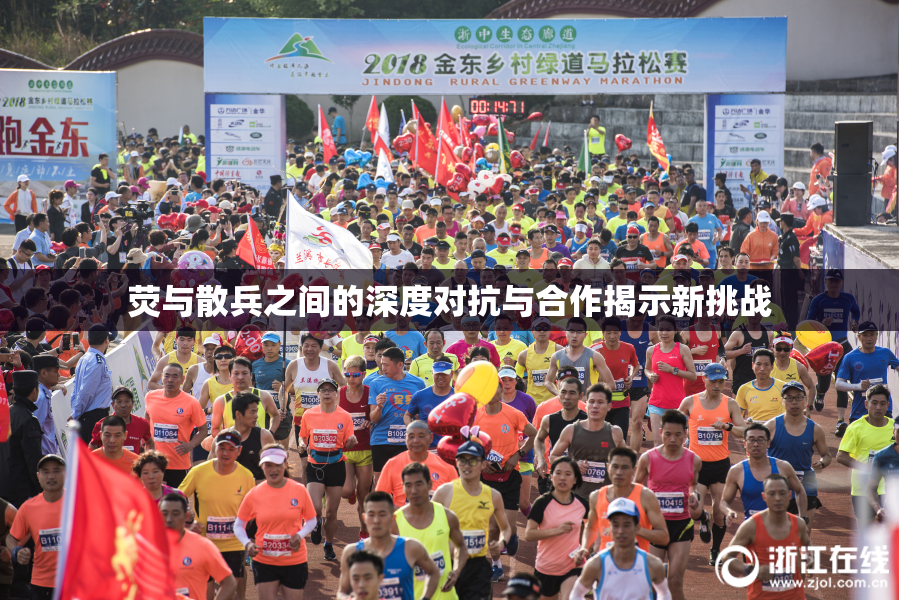 荧与散兵之间的深度对抗与合作揭示新挑战