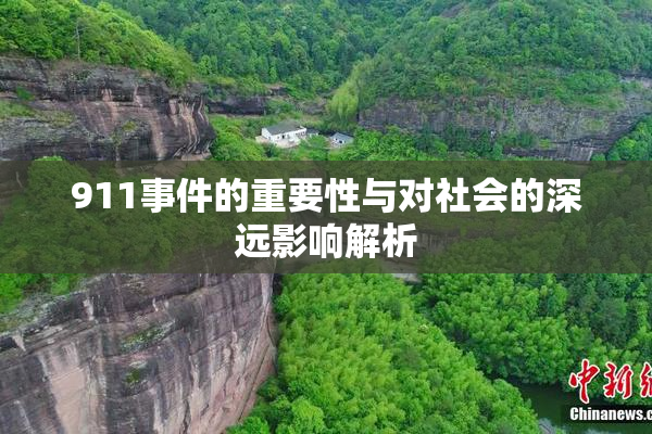 911事件的重要性与对社会的深远影响解析