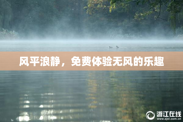 风平浪静，免费体验无风的乐趣