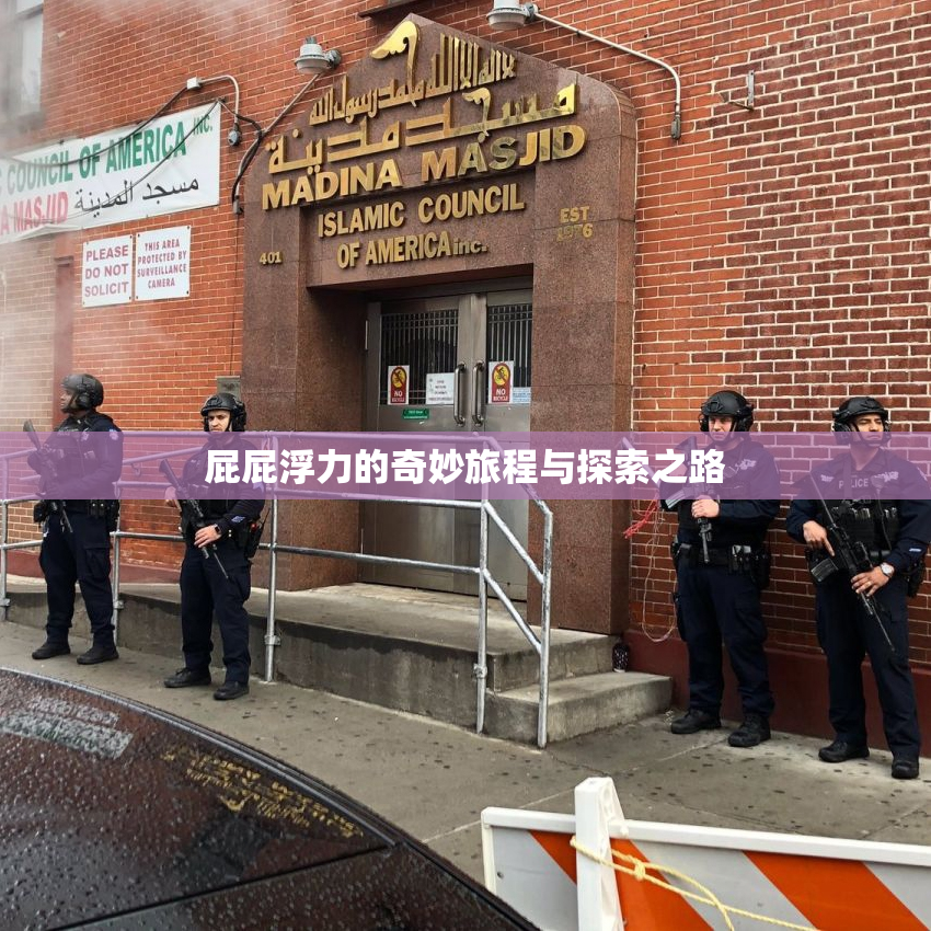屁屁浮力的奇妙旅程与探索之路
