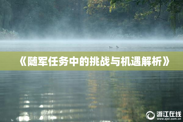《随军任务中的挑战与机遇解析》
