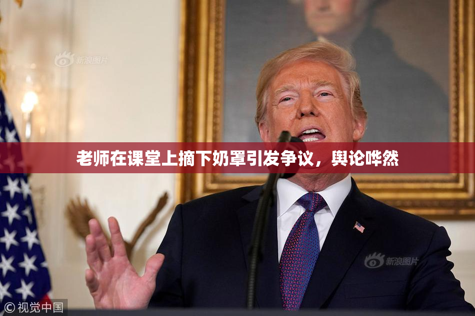 老师在课堂上摘下奶罩引发争议，舆论哗然