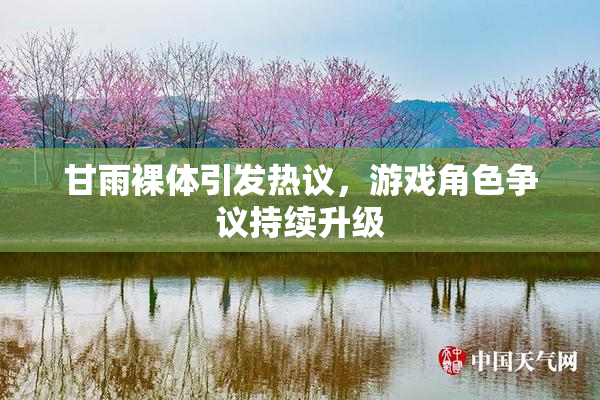 甘雨裸体引发热议，游戏角色争议持续升级