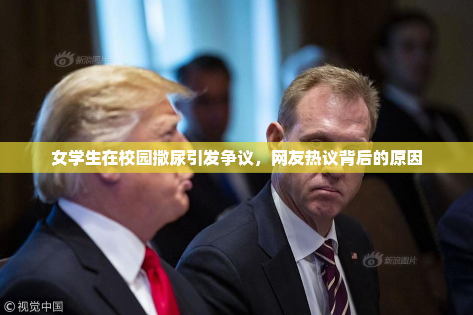 女学生在校园撒尿引发争议，网友热议背后的原因