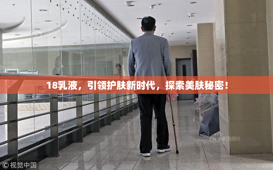 18乳液，引领护肤新时代，探索美肤秘密！