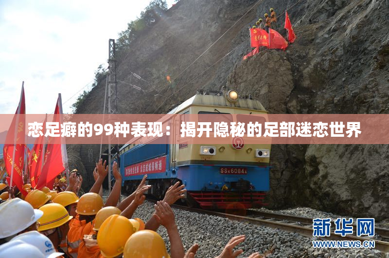 恋足癖的99种表现：揭开隐秘的足部迷恋世界