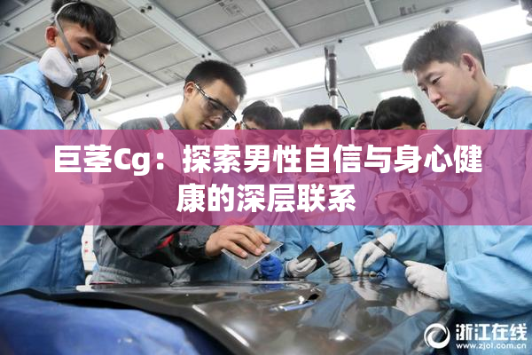 巨茎Cg：探索男性自信与身心健康的深层联系
