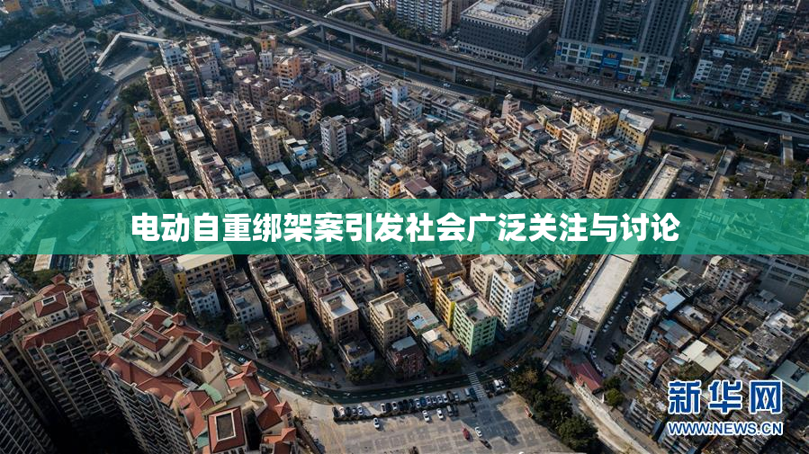 电动自重绑架案引发社会广泛关注与讨论
