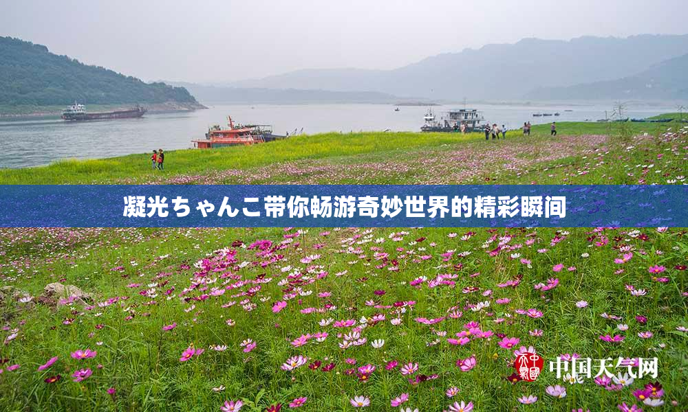 凝光ちゃんこ带你畅游奇妙世界的精彩瞬间