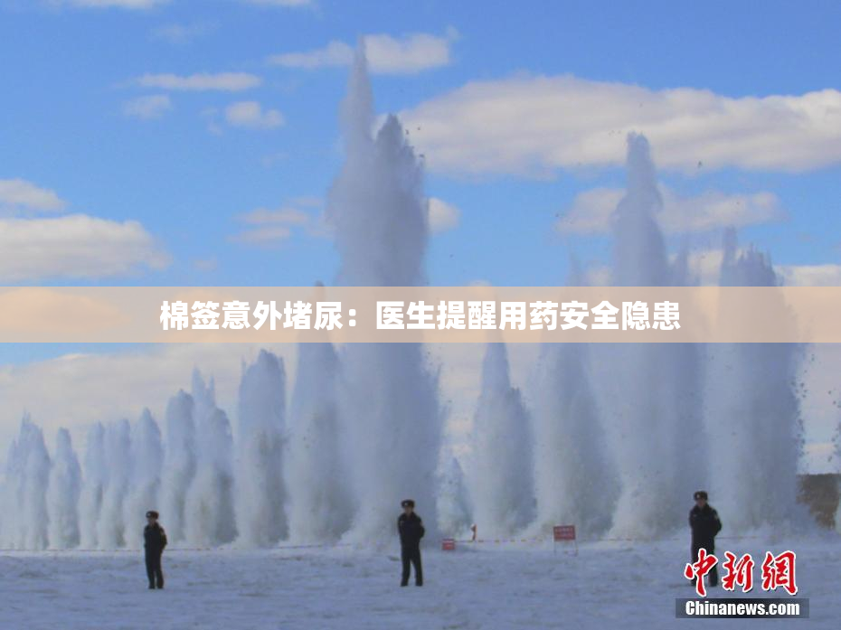 棉签意外堵尿：医生提醒用药安全隐患