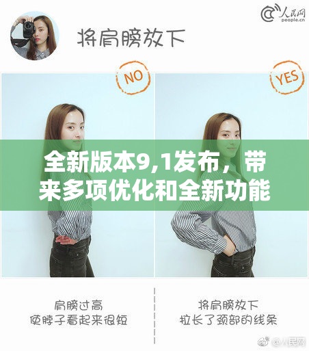 全新版本9,1发布，带来多项优化和全新功能！