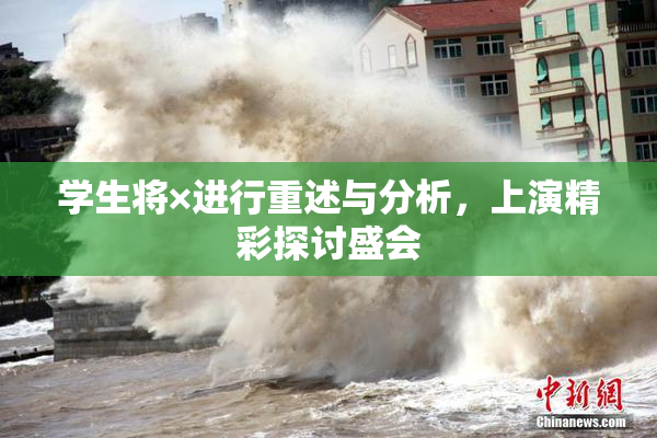 学生将×进行重述与分析，上演精彩探讨盛会