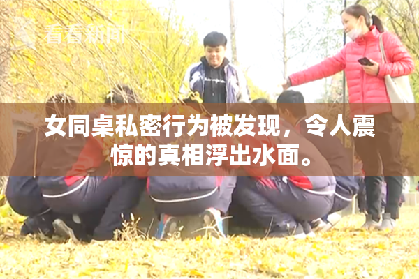 女同桌私密行为被发现，令人震惊的真相浮出水面。