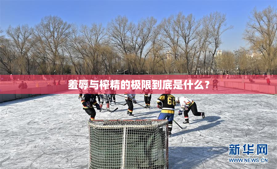 羞辱与榨精的极限到底是什么？